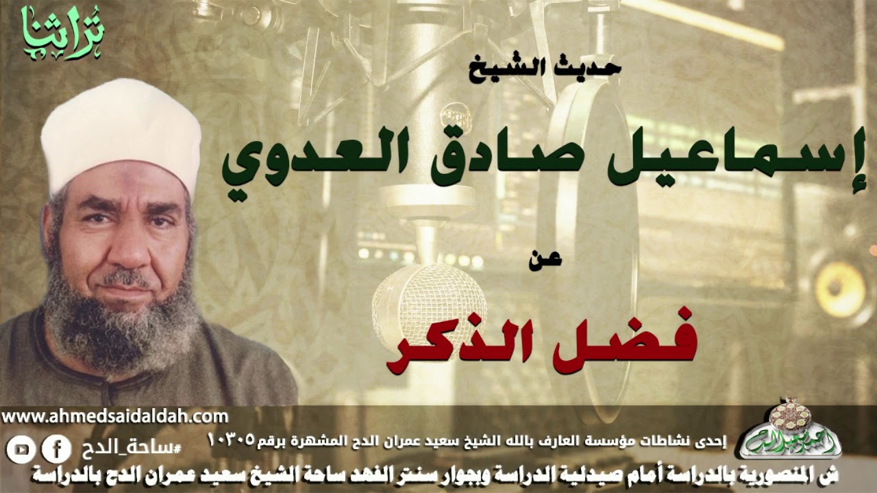 حديث الشيخ اسماعيل صادق العدوى عن الذكر
