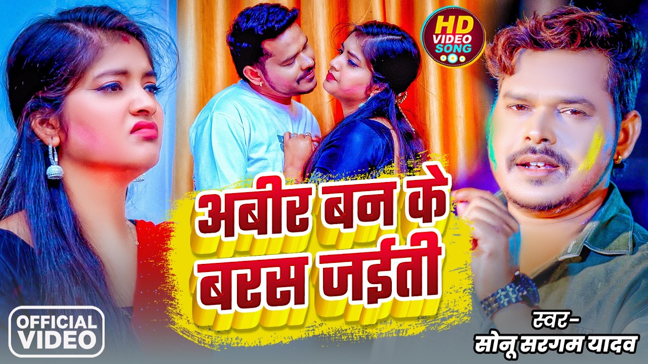 #Video | अबीर बन के बरस जाईती |#Sonu Sargam Yadav | Abir Ban Ke Baras Jaeeti | New Sad Holi 2026