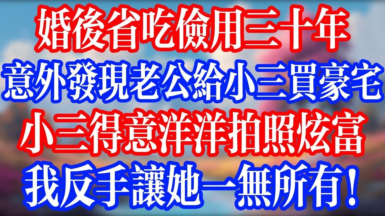 【我68歲】替兒子買的新房剛辦喬遷，婆家住主臥享福，我卻被媳婦指著地板說：「妳睡這裡就好。」我一句話沒說就把全部財產賣掉… 她們當場愣住…