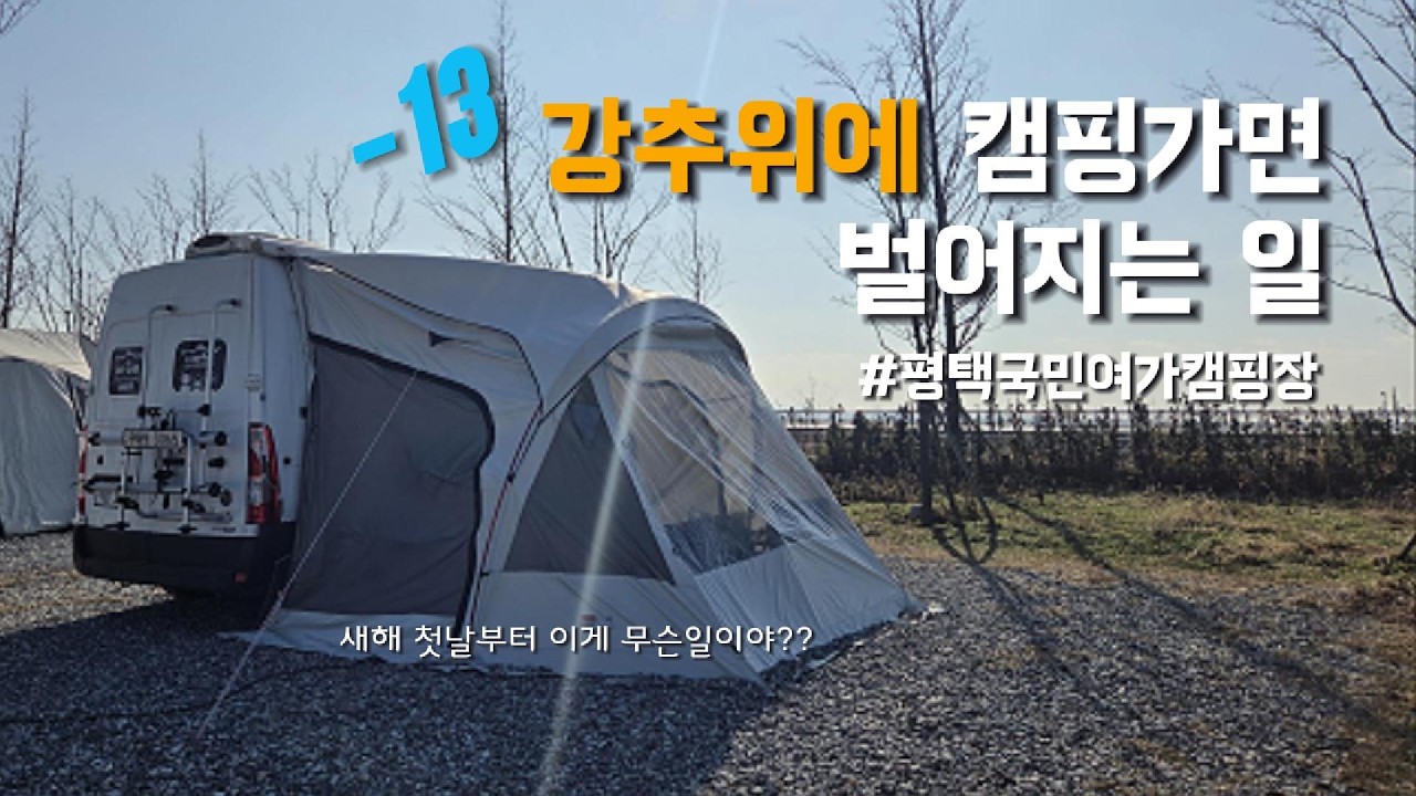 영하 13도 강추위에 캠핑을? 모든게 꽁꽁 얼었다 I 새해 첫 캠핑 I 르노마스터 캠핑카 I 평택국민여가캠핑장