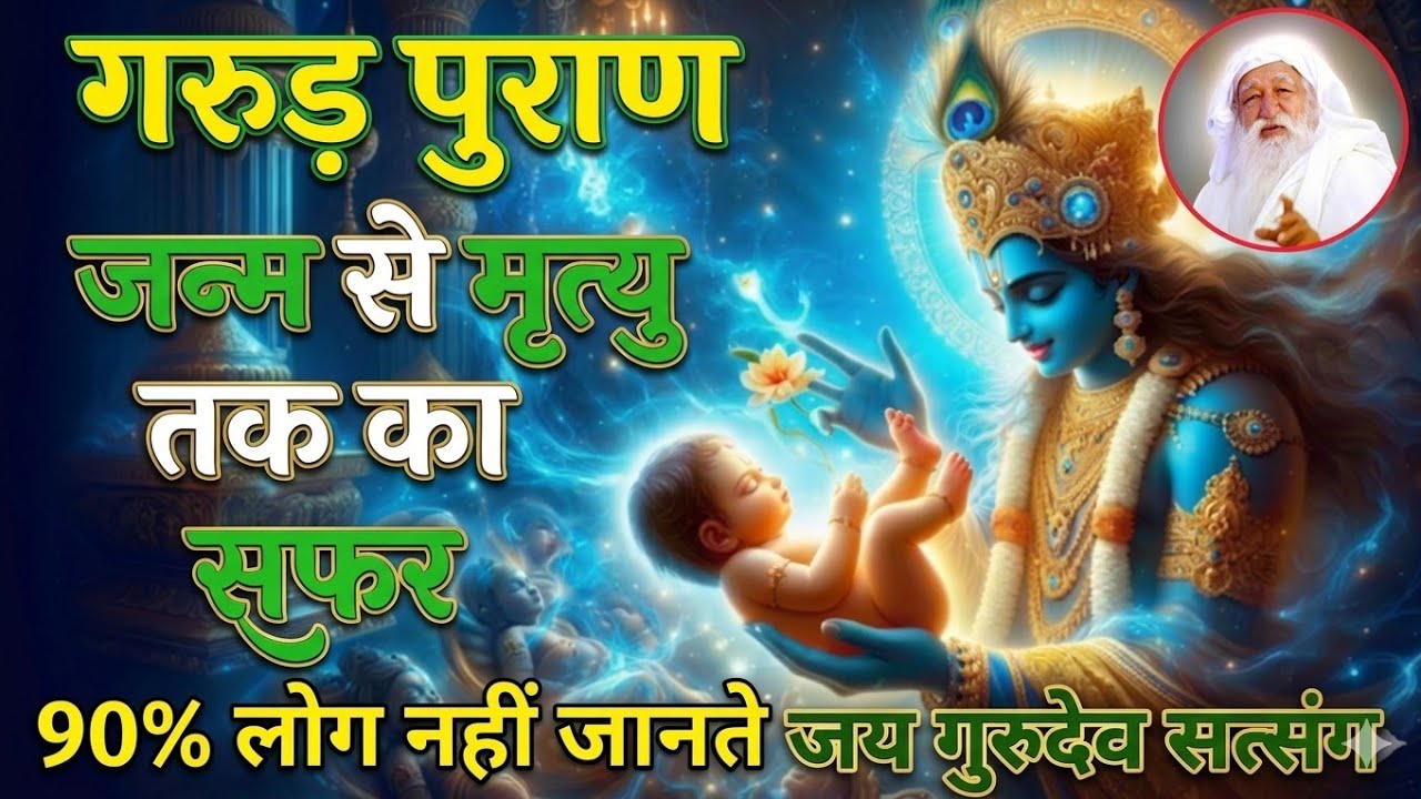 जन्म और मृत्यु का सबसे बड़ा रहस्य मनुष्य के जन्म पहले ही उसका भाग्य लिखा जाता हैJay Gurudev satsang 