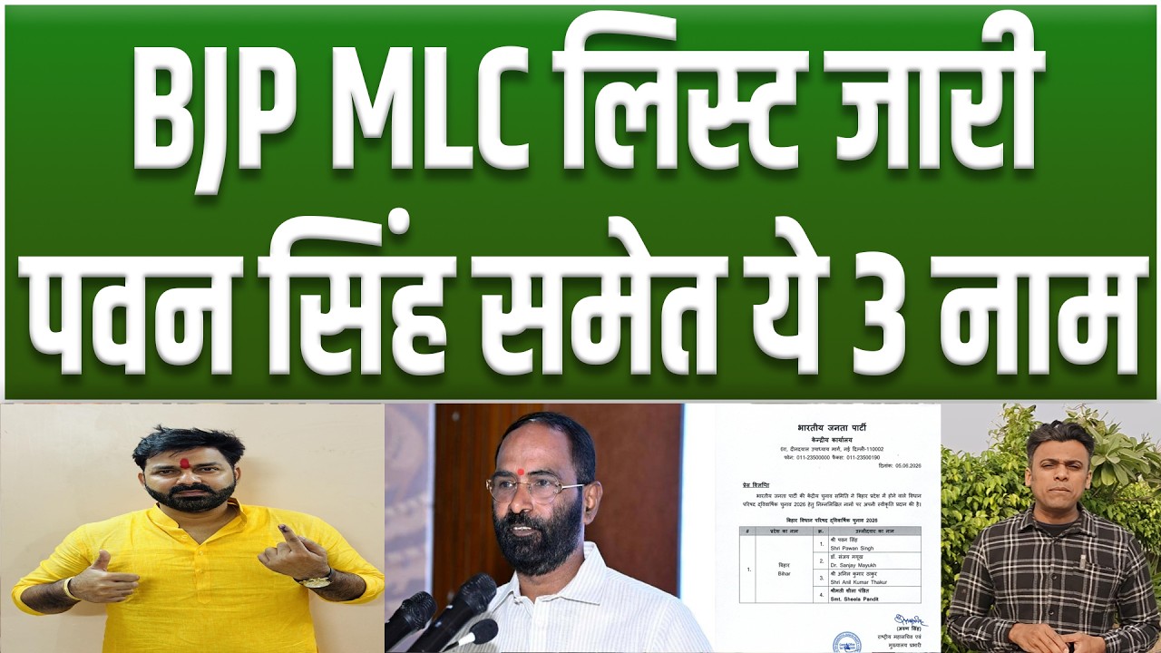 Bihar MLC Election 2026 : बिहार BJP MLC उम्मीदवारों की सूची जारी, Pawan Singh को भी टिकट | Top News