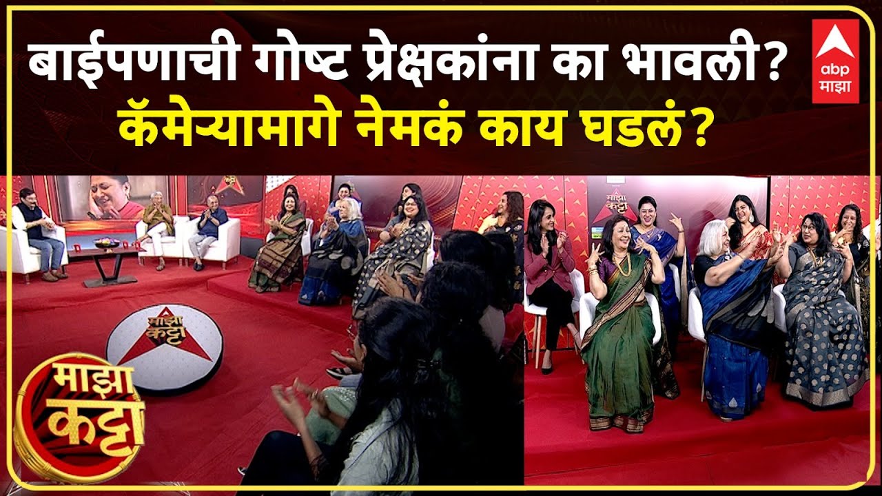 Majha Katta With Baipan Bhari Deva Team : सहा बायका आणि बाईपणाची गोष्ट ऐका, जगभरात हाऊसफुल