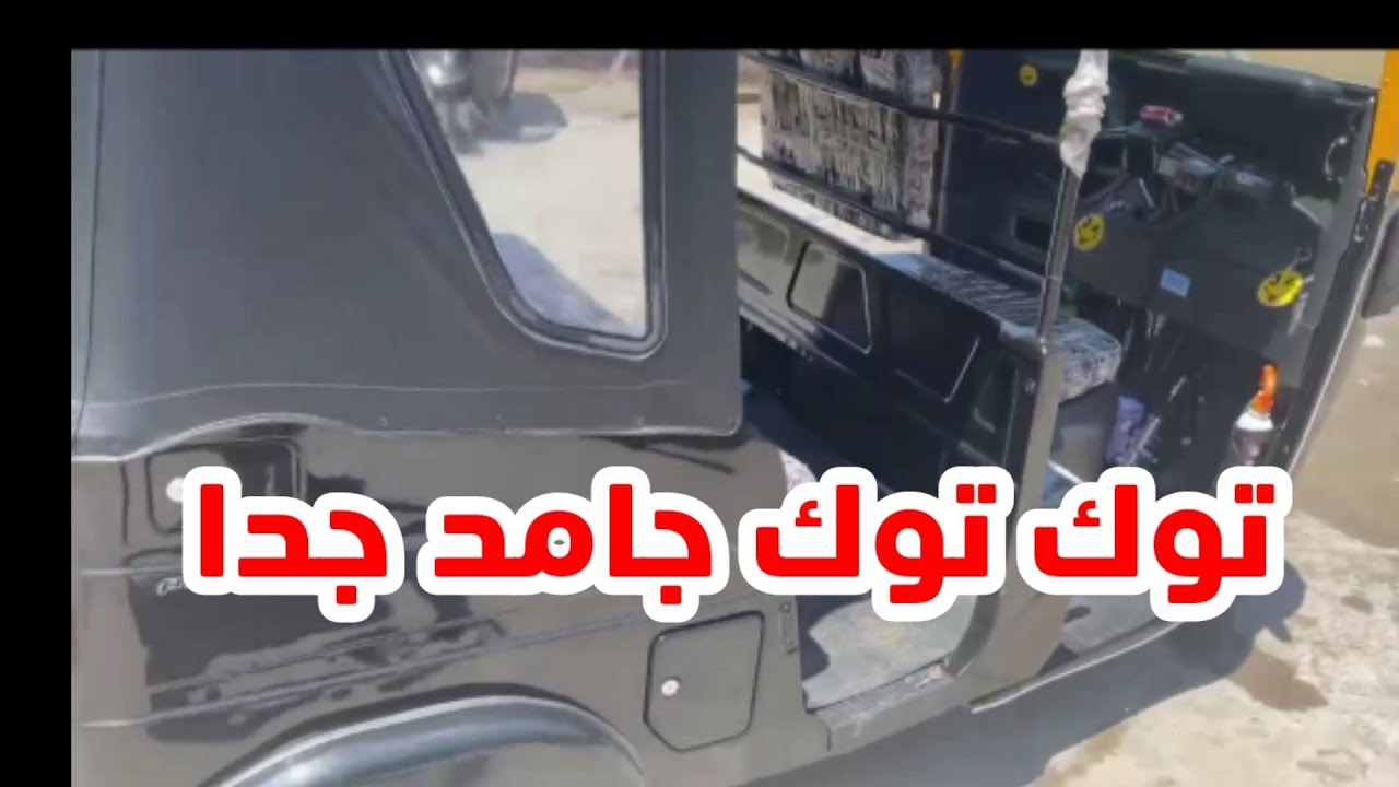 روعه توك توك 2021 المعدل بعد الشد والتجربه تربوا والله