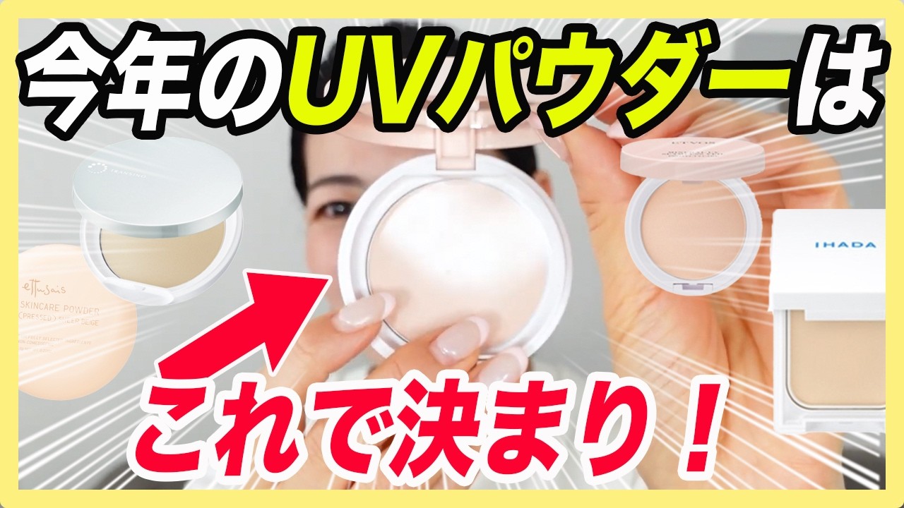 今年も気になるUVパウダー４種レビュー