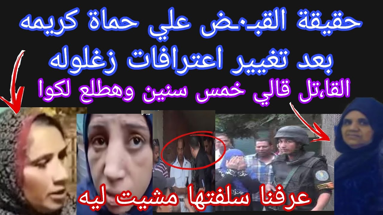 عاجل 💥 حقيقة القبض علي حماة كريمه🤌اعتراف  زغلوله كشف سبب هرو،ب سلفتها🤭ايمن يعترف امي السبب