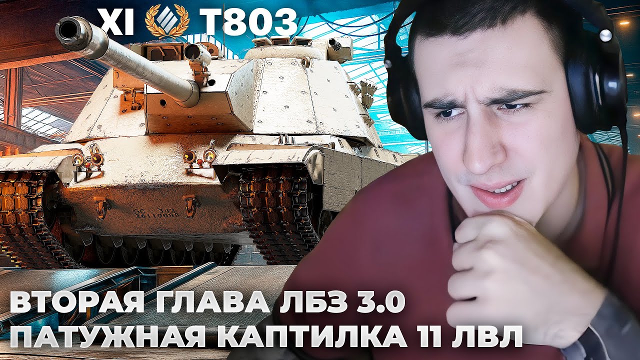 XM69 HACKER + T803 | ПУТЬ К ВТОРОМУ ТАНКУ ЗА ЛБЗ 3.0 . 4 БОЯ НА 10К УРОНА, НО ИГРА НЕ ДАЛА