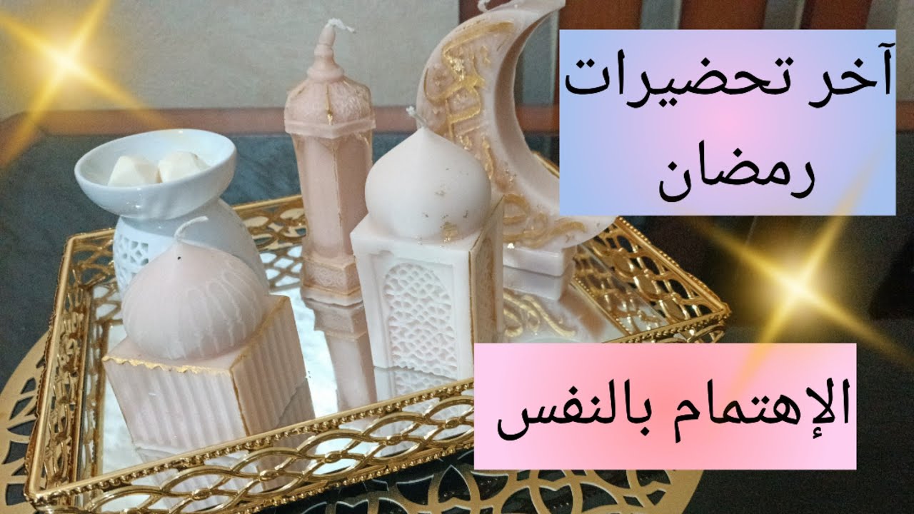 آخر التحضيرات و الإستعدادات لإستقبال شهر رمضان الكريم 💯 الإهتمام بالنفس