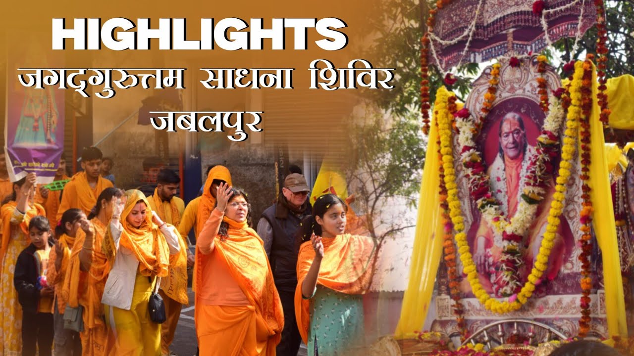 Highlights of Jagadguruttam Sadhna Shivir | Jabalpur #jagadgurushrikripalujimaharaj #new #highlights