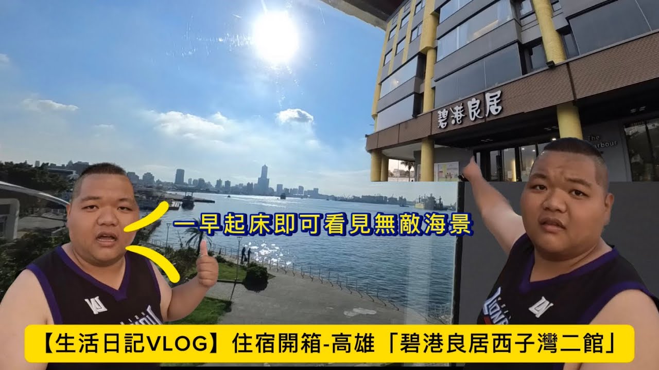 【生活日記VLOG】住宿開箱-高雄「碧港良居西子灣二館」一早起床即可看見無敵海景👍#高雄 #住宿 #碧港良居 #舒活海景雙人房