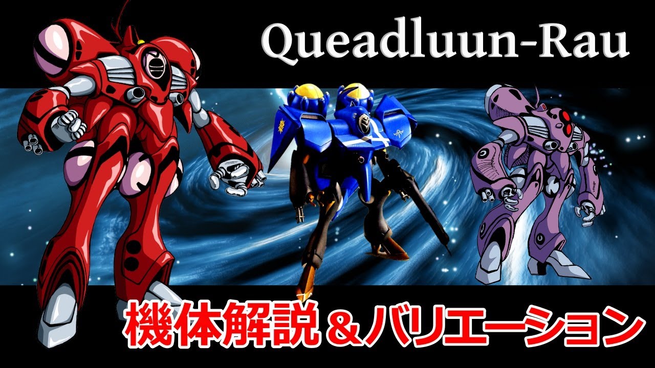 【マクロス】クァドラン・ロー 解説＆バリエーション ～巨人族女性兵士が搭乗した高機動兵器～