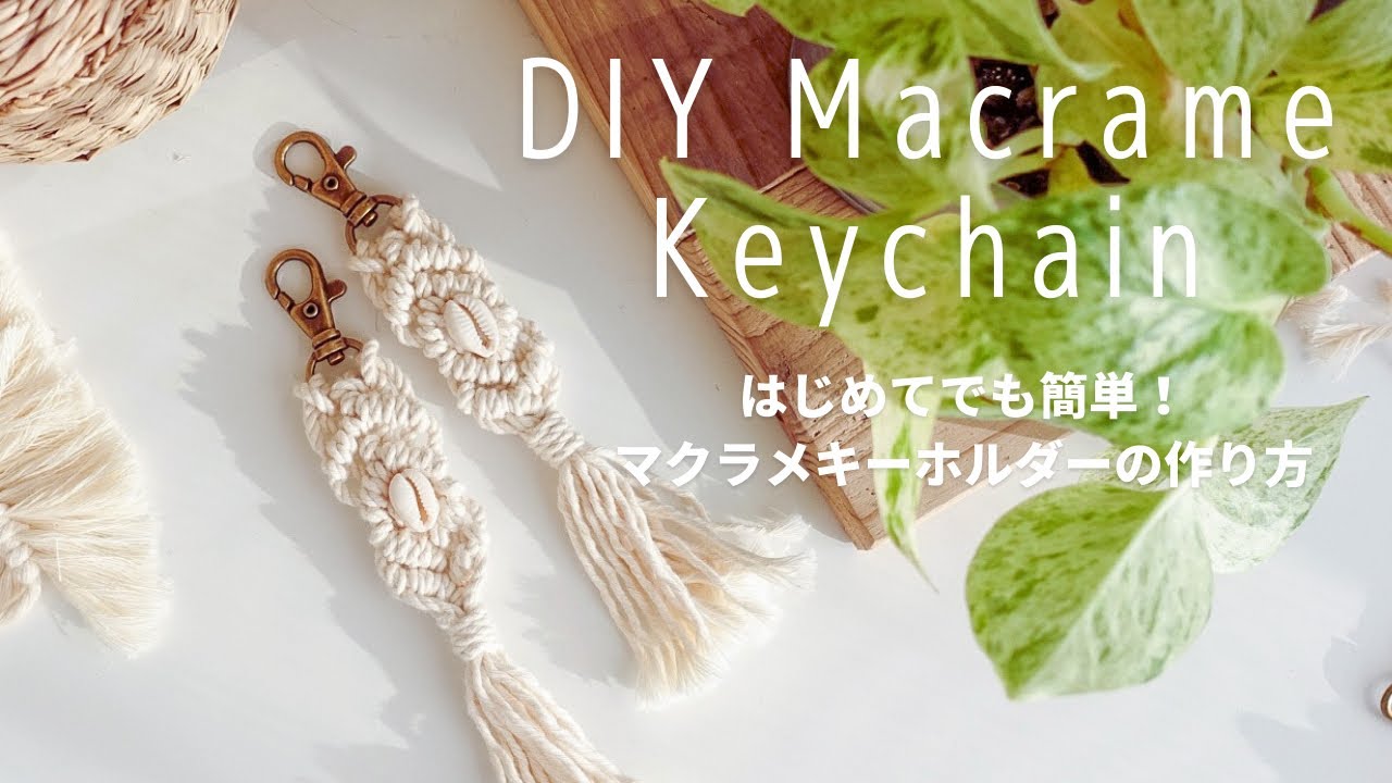 【Macrame】初めてでも簡単！シェル付きマクラメキーホルダーの作り方