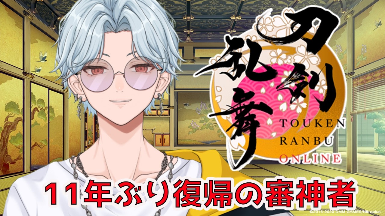 【刀剣乱舞】初見さん歓迎！11年ぶり復帰の審神者！小判を掘りつくす！【織乃せら/新人Vtuber】