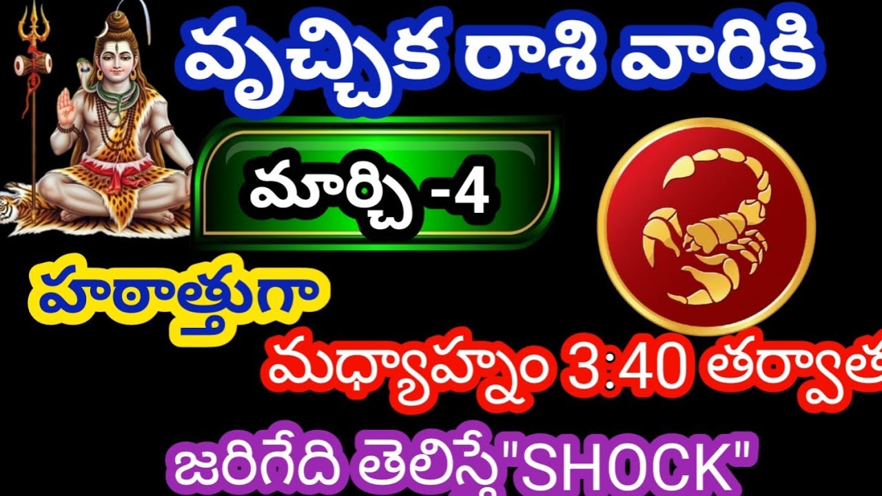 వృచ్చిక రాశి వారికి మార్చి 4 బుధవారం జాతక ఫలితాలు @Rasiphalalu786 