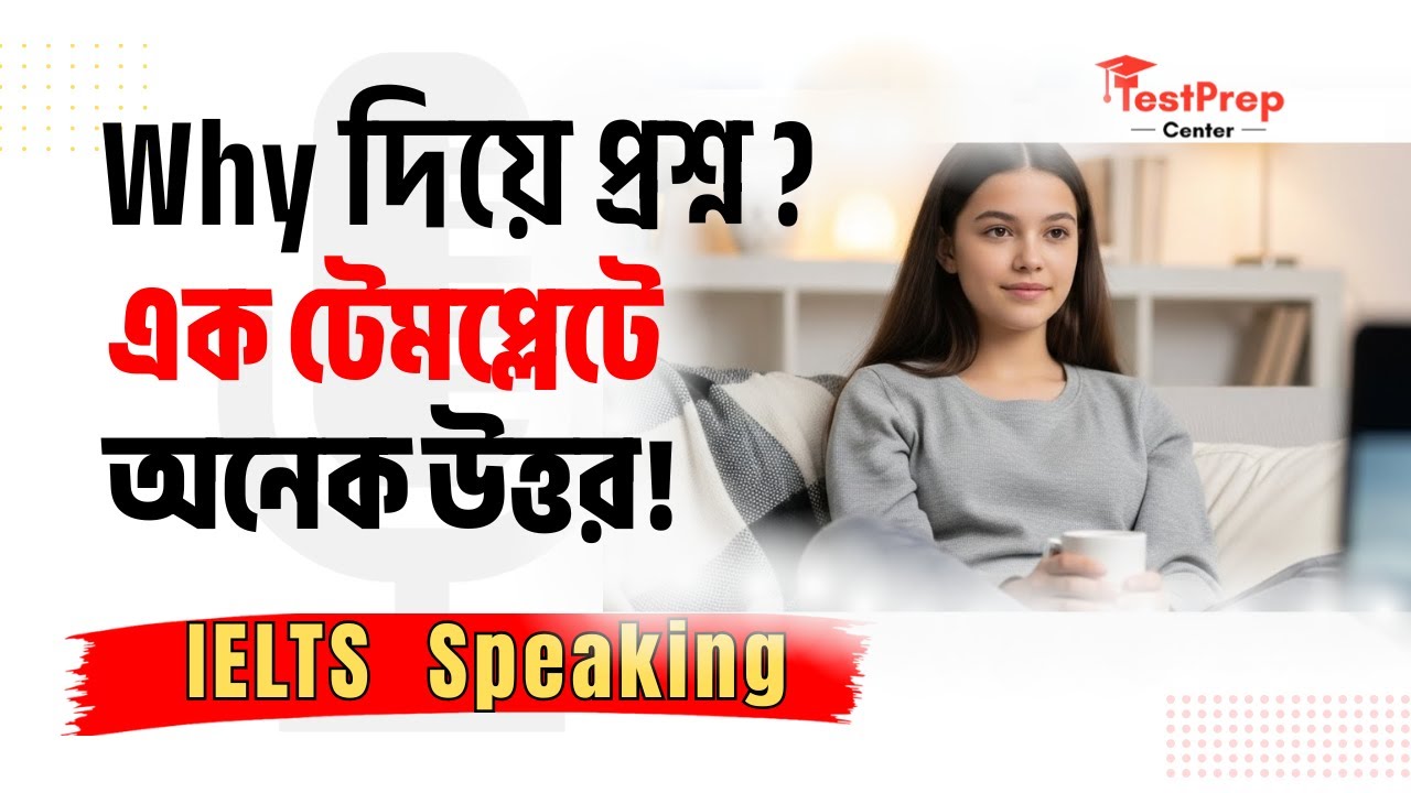IELTS Speaking | Part&ndash;1| Why দিয়ে  প্রশ্ন ...এক টেমপ্লেটে অনেক উত্তর!