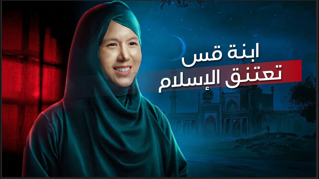 عارضة أزياء آسيوية شهيرة تعتنق الإسلام! - 
