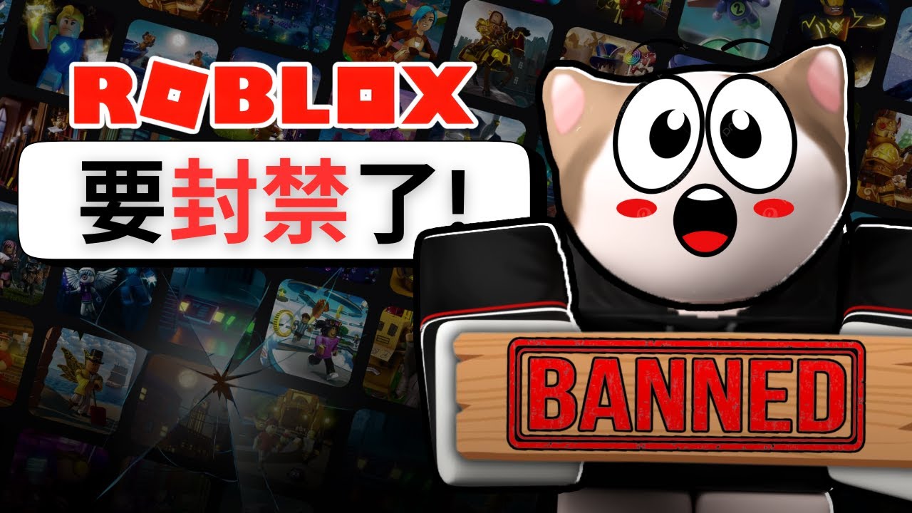 ROBLOX 是不是完蛋了?! 已經有國家開始全面封禁！【小健】【Roblox】