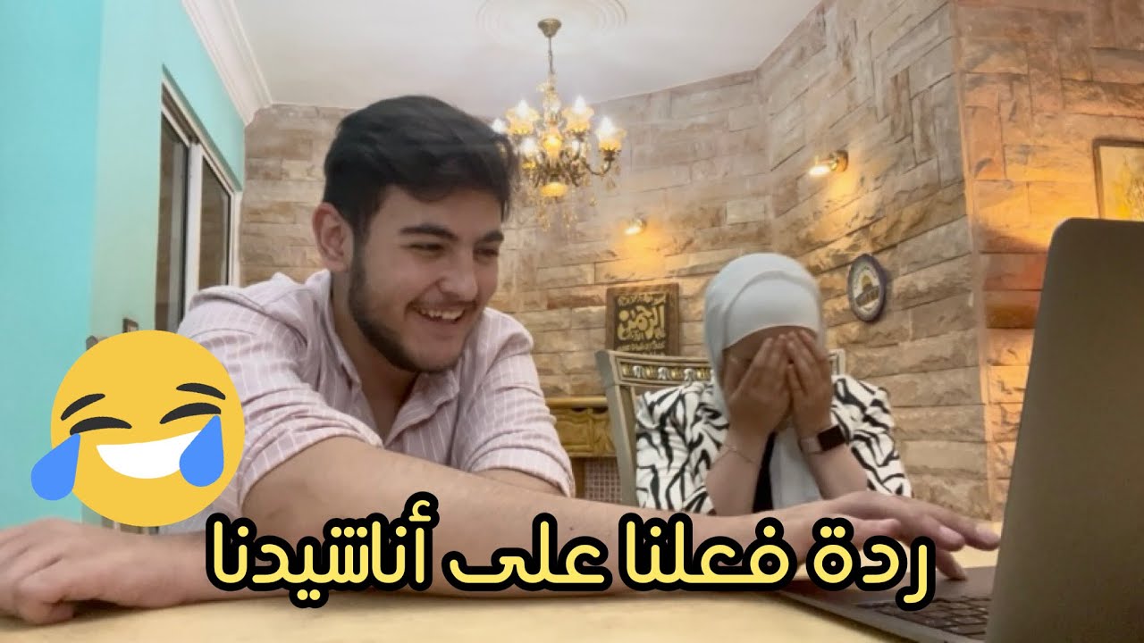 ردة فعلنا على اناشيدنا واحنا صغار 🎤 | كشفنا اسرار الكليبات 😨🎥