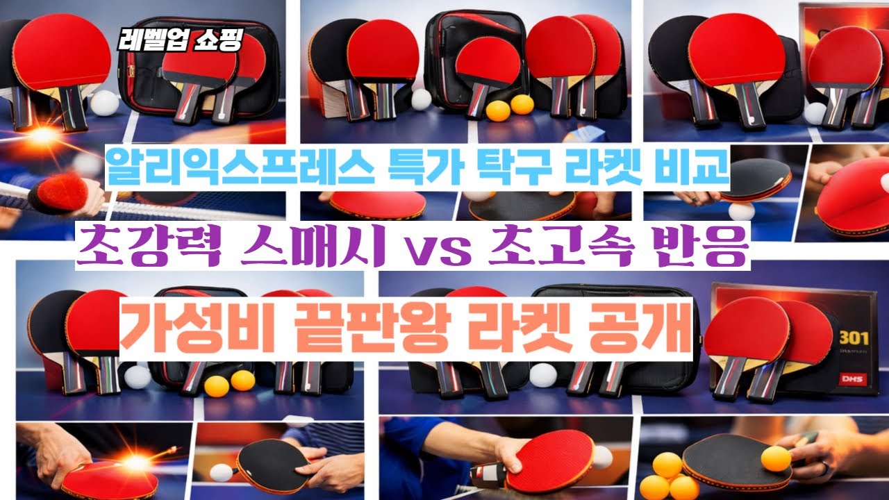 알리익스프레스 특가세일! 탁구 라켓 3종 비교 공격력 끝판왕은