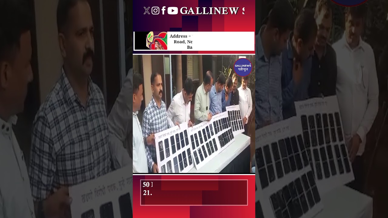 50 Missing baramad Mobiles Value 21.50 Lakh logon ko lautaya Thane Police Anti extortion cell ne
