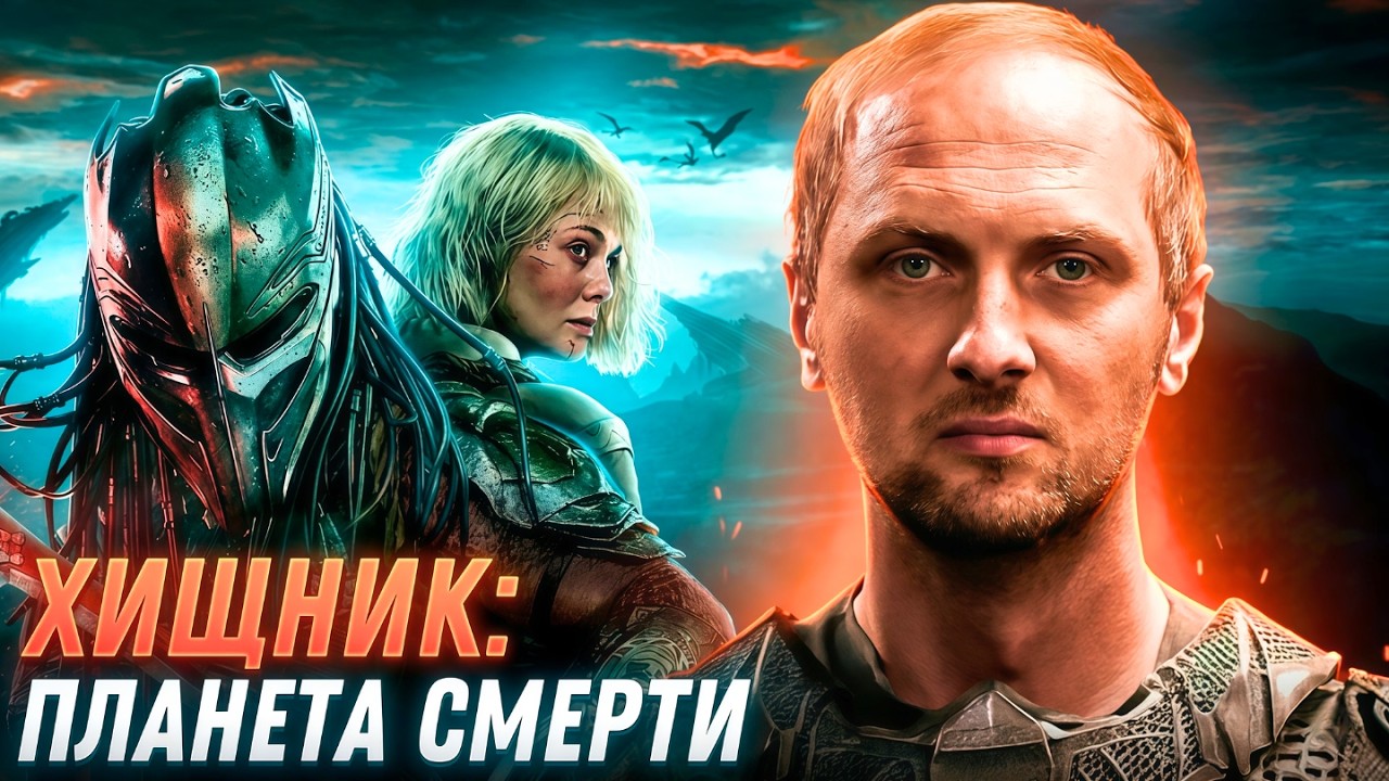 ЗУБАРЕВ СМОТРИТ ▶ &laquo;ХИЩНИК: ПЛАНЕТА СМЕРТИ&raquo; Лучшее с Просмотра