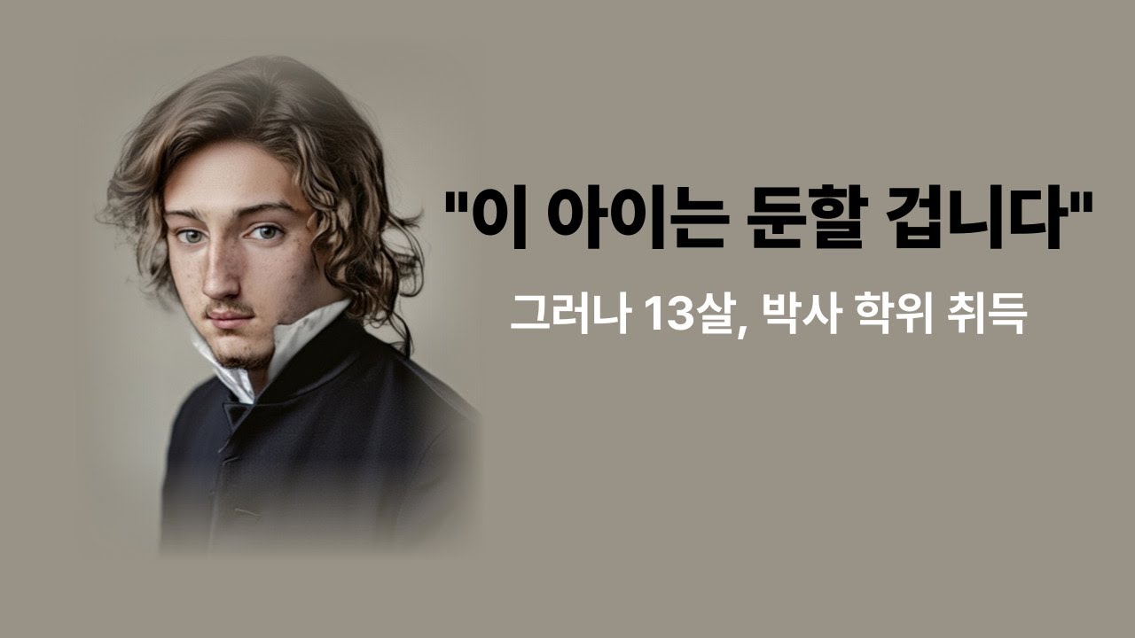 의사들이 포기한 아이, 13살에 역사상 최연소 박사가 되다 | 카를 비테 실화