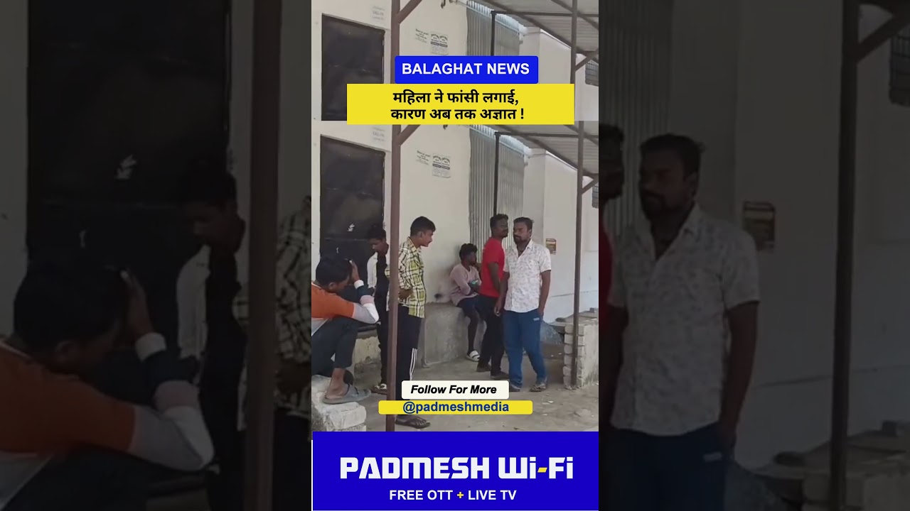 BALAGHAT NEWS:  महिला ने फांसी लगाई, कारण अब तक अज्ञात ! PADMESH NEWS BALAGHAT