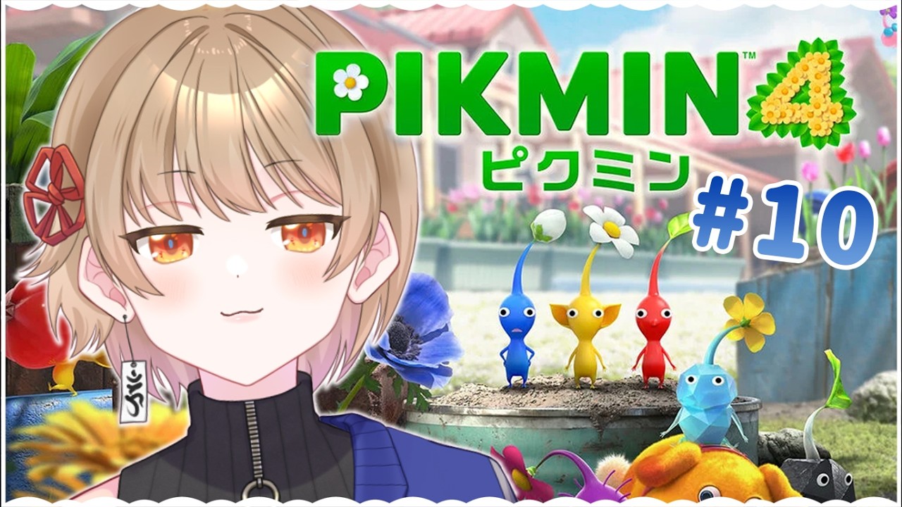 #10【ピクミン4】月曜日も早起きをしてみたい🌱🌸※初見ネタバレ厳禁【 #vtuber 】