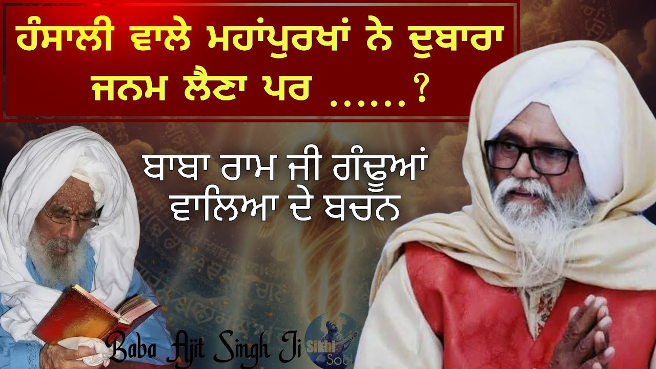 ਹੰਸਾਲੀ ਵਾਲੇ ਮਹਾਂਪੁਰਖਾਂ ਨੇ ਦੁਬਾਰਾ ਜਨਮ ਲੈਣਾ ਪਰ ...? || ਬਾਬਾ ਰਾਮ ਜੀ ਗੰਢੂਆਂ ਵਾਲਿਆ ਦੇ ਬਚਨ