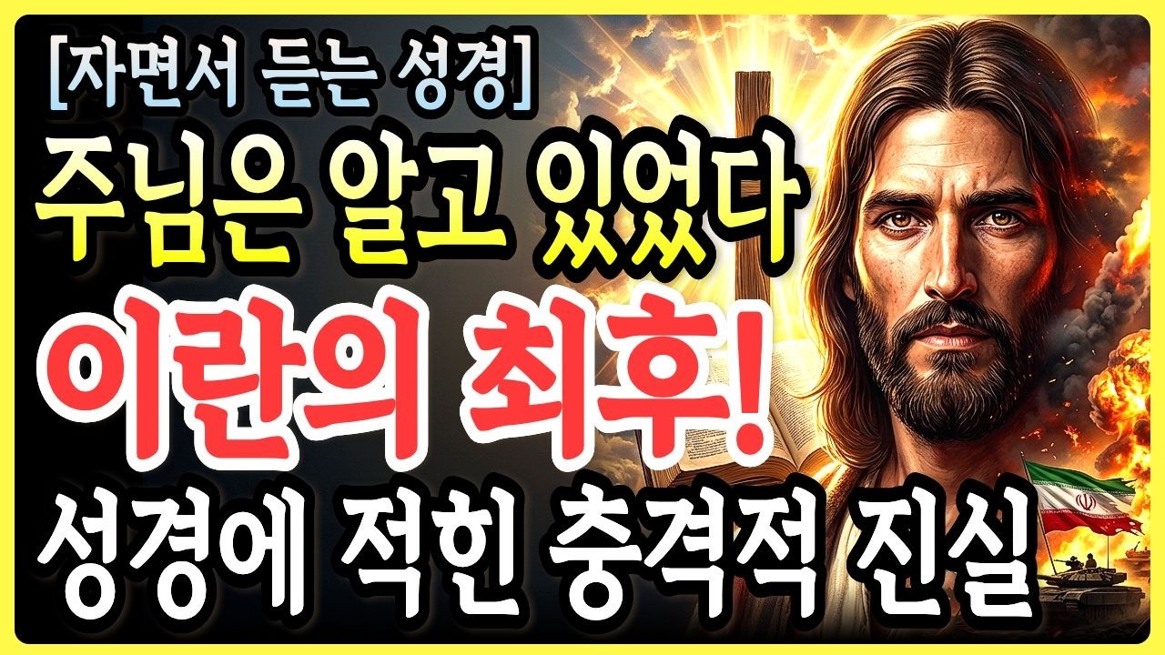 성경에 기록된 이란의 최후... 다니엘서에 기록된 충격적인 예언! 전쟁이 터졌을 때 하나님이 성도에게 주시는 7가지 약속ㅣ성경말씀ㅣ말씀묵상ㅣ기독교 명언ㅣ자면서 듣는 성경이야기