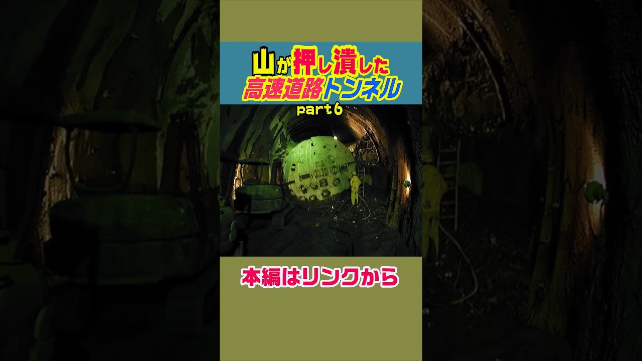 【山が押し潰した高速道路トンネル】飛騨トンネル　#雑学 #鉄道 #解説 #ニュース