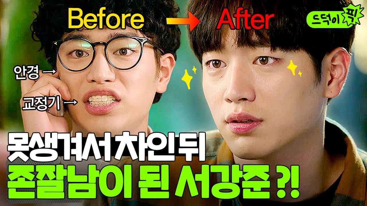 [드덕이픽] ＂내가 창피해?＂ 짝녀한테 차이고 존잘남으로 변신한 서강준✨| 제3의 매력 | JTBC 181006 방송 외