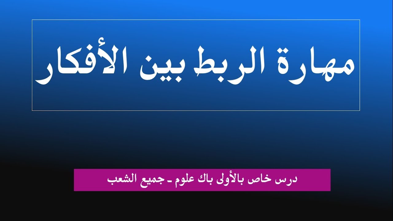 درس التعبير و الإنشاء3 - الأولى باك علوم: مهارة الربط بين الأفكار
