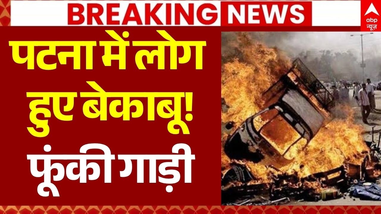 Patna NH-30 Violence LIVE: पटना में लोग हुए बेकाबू! फूंकी गाड़ी | Bihar News | Road Accident News