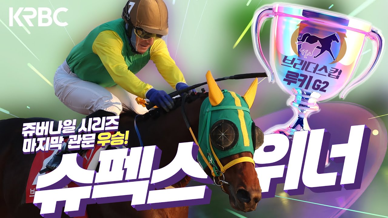 [브리더스컵 루키(G2)] 짜릿한 코차승부! 슈펙스위너 우승!