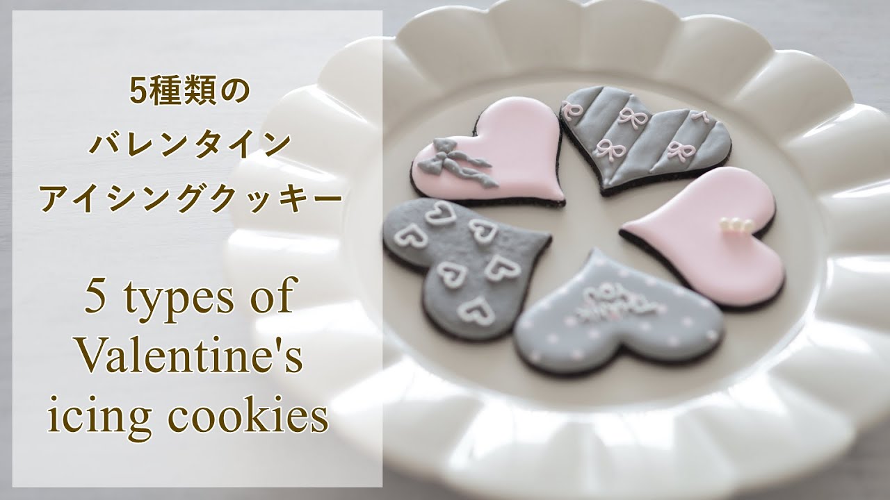 作り方基礎⭐︎初心者～　バレンタイン　アイシングクッキー作り方　大人可愛いバレンタインクッキー  st Valentine Cookies 字幕と音声つけてみました