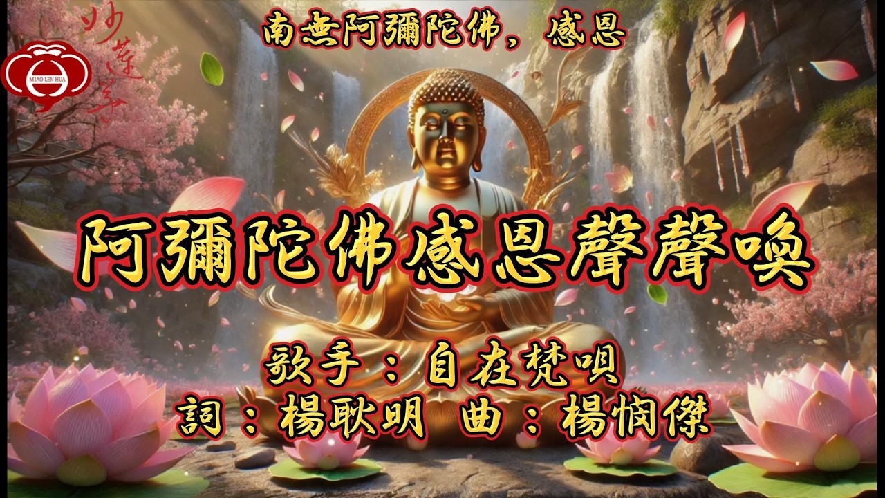 【09.阿彌陀佛感恩聲聲喚】妙蓮華主唱：自在梵唄 專輯：南無阿彌陀佛，感恩（五） 天天聽 每日聽 消業障 增福慧 保平安 闔家吉祥 祈福 消災 解厄 開運 富貴 健康