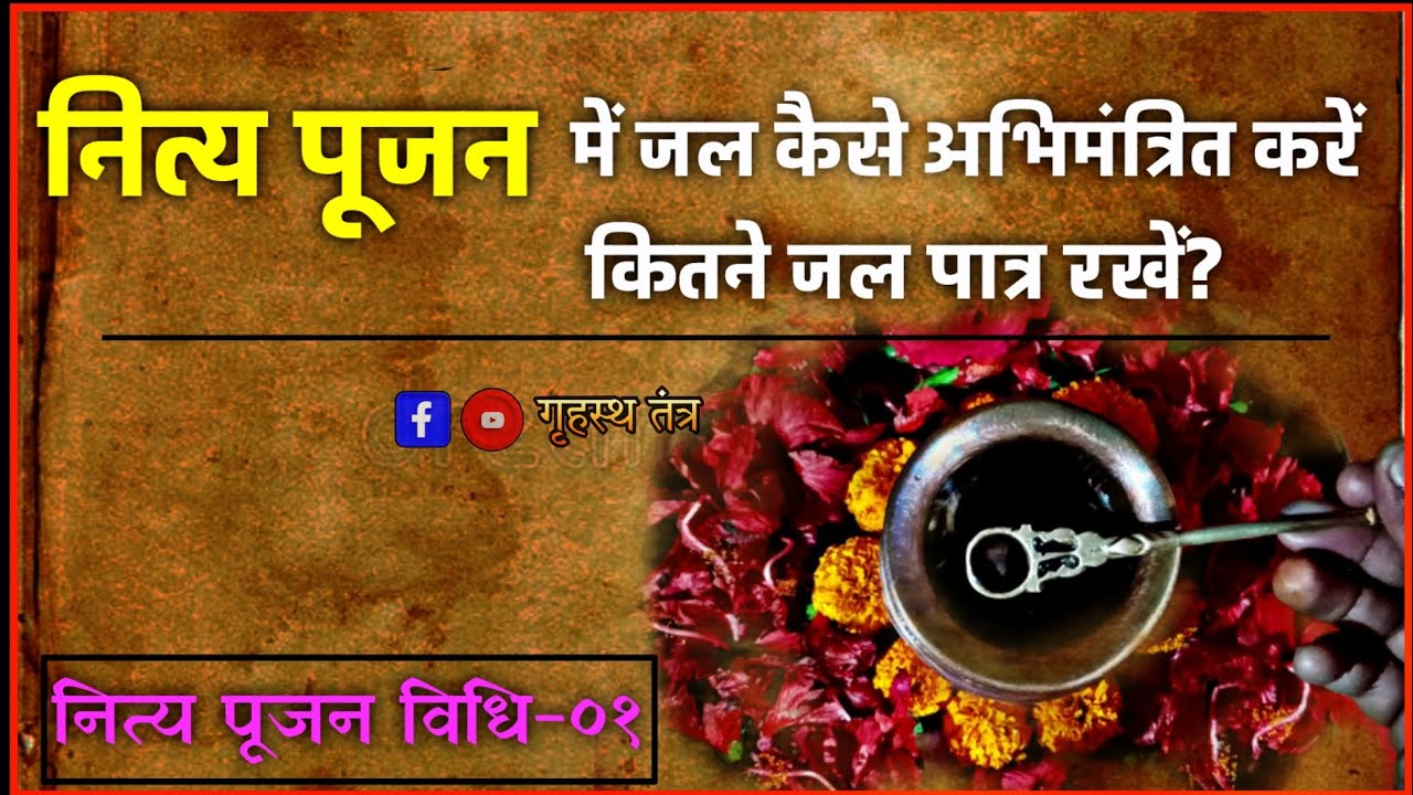 जल अभिमंत्रित करने की विधि। अभिमंत्रित जल से ही देव पूजन होता है। #nityapuja