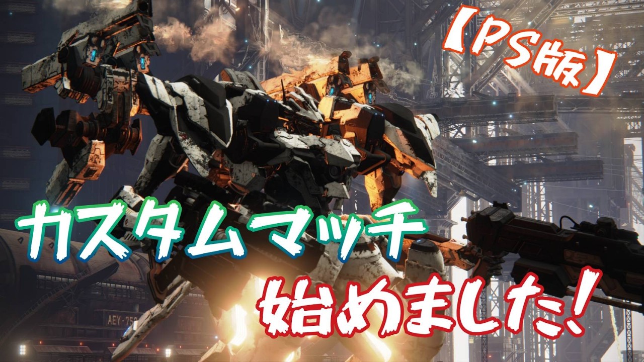 【AC6】アーマードコア6  ランクマS帯  part144　最終的に…勝てば良かろうなのだぁ！