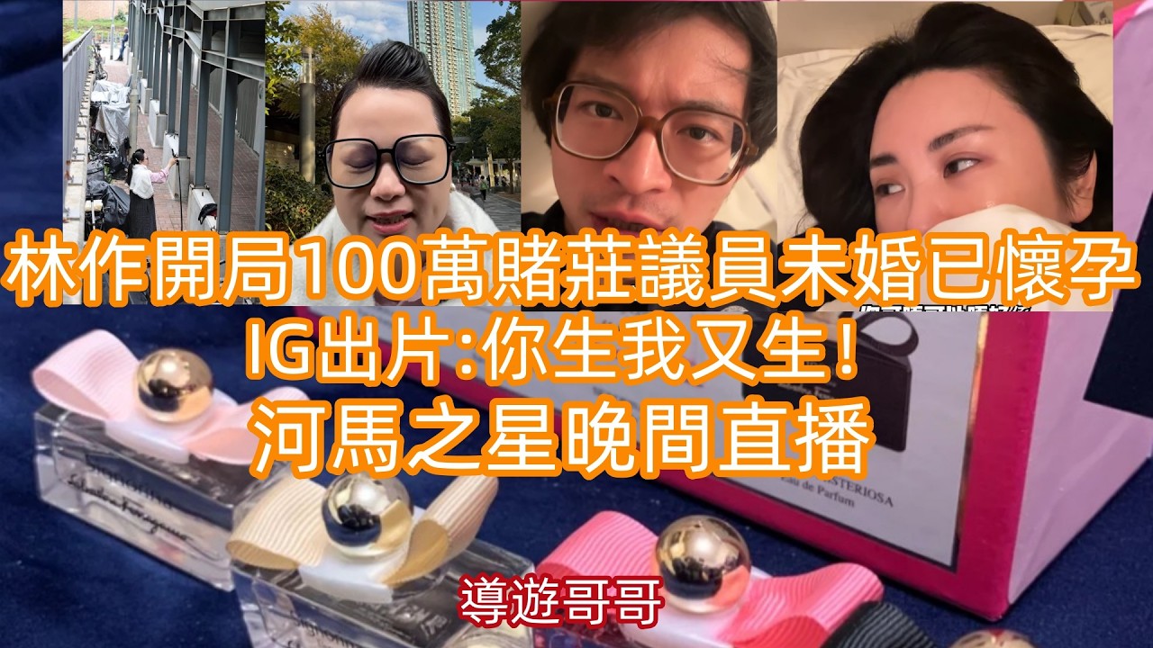 2026.3.10 林作開局100萬賭莊議員未婚已懷孕,IG出片:你生我又生！河馬之星晚間直播#香港01 #星島娛樂 #am娛樂