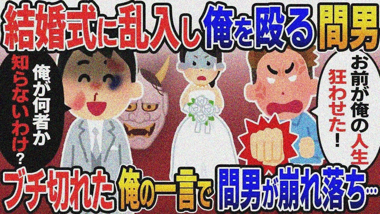 結婚式当日、嫁の浮気相手が突然乱入し「お前が俺の人生狂わせた！」→俺「俺が何者か知らないわけ ？」ブチ切れた俺の一言で間男が膝から崩れ落ち….【伝説のスレ】5選【￥総集編】【2ｃｈ修羅場ゆっくり解説】