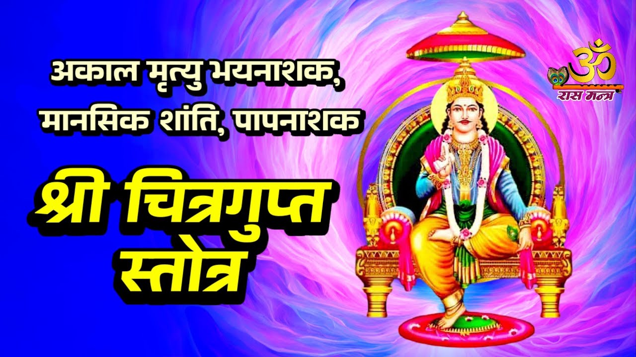 Chitragupta Stotram | कर्मों का लेखा रखने वाले देवता की दिव्य स्तोत्र | Remove Sins & Gain Blessings