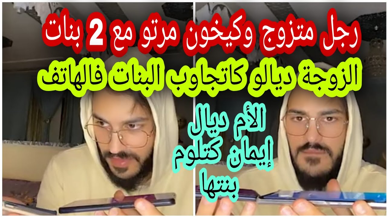 أكبر شمس العشية فالتاريخ رجل متزوج ومصاحب مع 2 بنات والزوجة ديالو كتدخل على الخط وفرشوه البنات