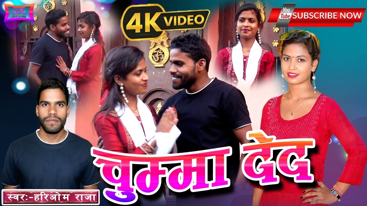 #Video - Chumma De D || चुम्मा दे द | chumma De do | Bhojpuri song 2025 | #Hariom Raja | 