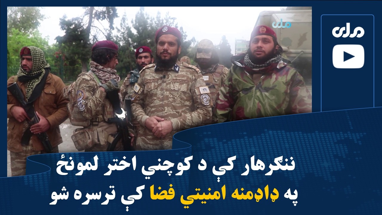 ننګرهار کې د کوچني اختر لمونځ په ډاډمنه امنیتي فضا کې ترسره شو