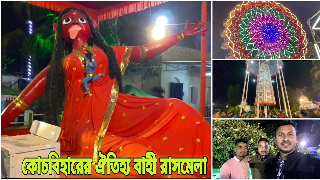 কোচবিহারের ঐতিহ্য বাহী রাসমেলা ✨❤️🎉//রাসমেলা //রাজবংশী ভিডিও @Nongrasushant