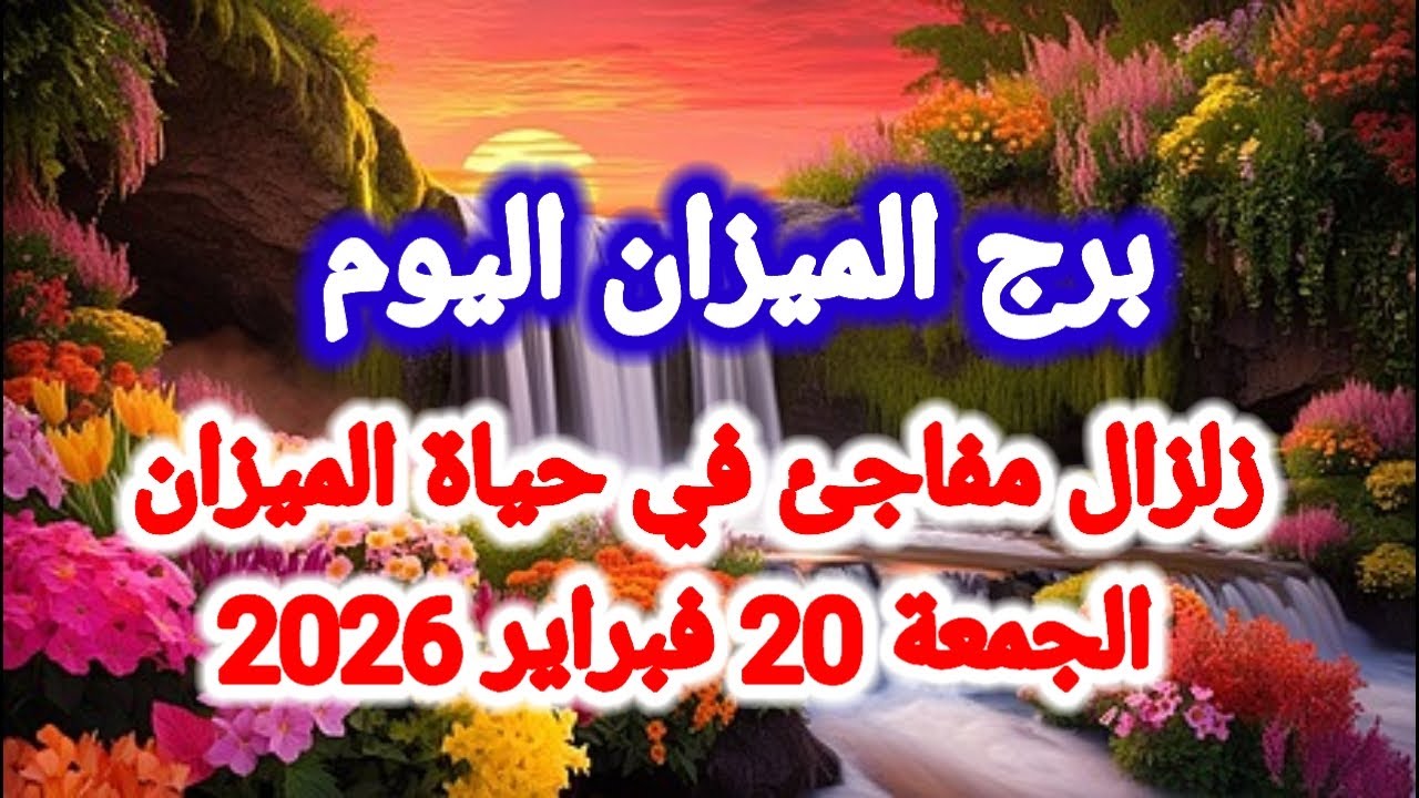 توقعات برج الميزان اليوم 🕊️⚖️ زلزال مفاجئ في حياة الميزان 👈 الجمعة 20 فبراير 2026