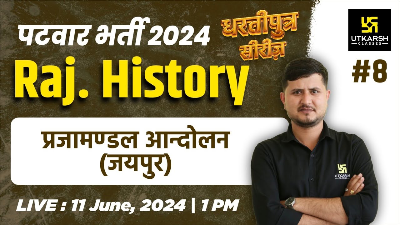 Rajasthan Patwari 2024 #8 | Rajasthan History - प्रजामण्डल आन्दोलन (जयपुर) | Bharat Sir