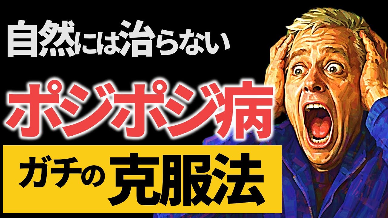 【自然には治らない】ポジポジ病克服法｜「無駄なエントリー」が止まる脳の作り方（意志力不要の心理学）