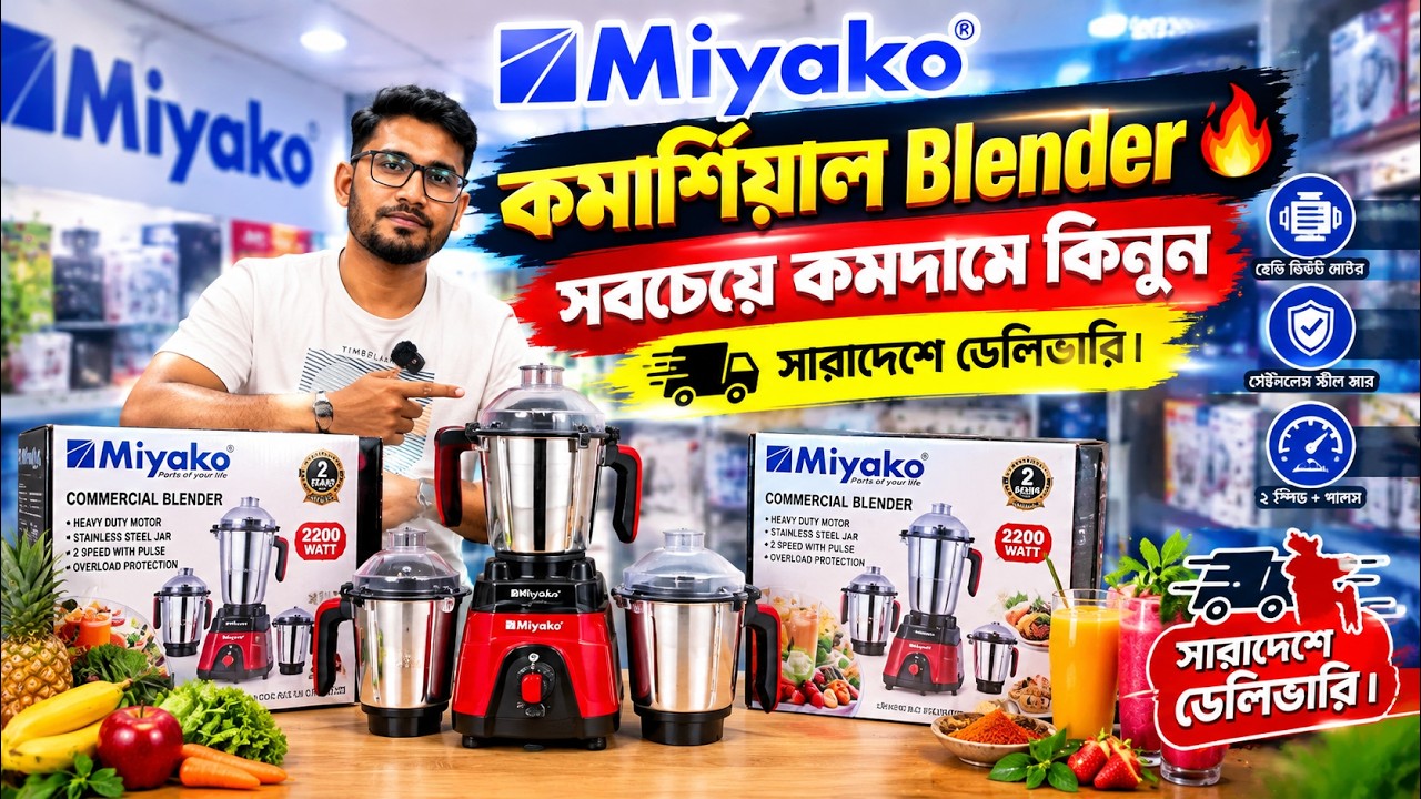 Blender Machine Price In Bangladesh 2026🔥Miyako Blender Price In BD 2026🔥High Power Blender in BD